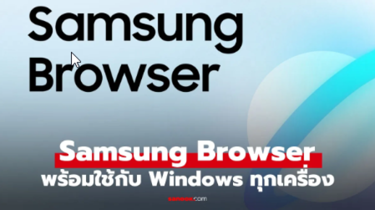 Samsung Browser รุกเข้าสู่คอมฯ Windows ที่ฉลาดกว่าเดิม
